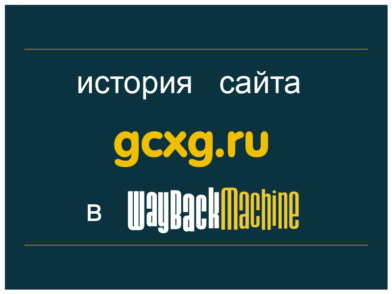 история сайта gcxg.ru
