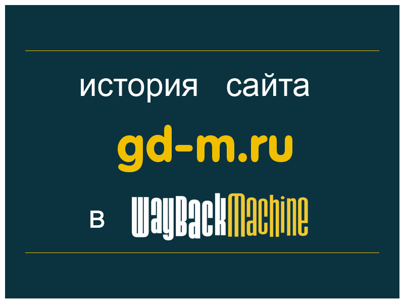 история сайта gd-m.ru