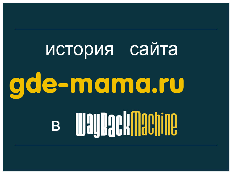 история сайта gde-mama.ru