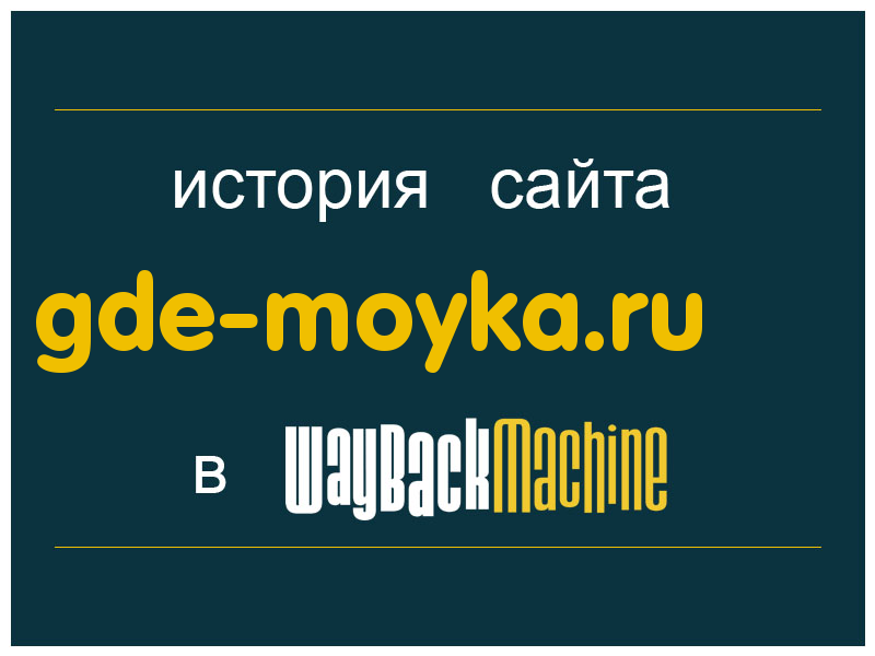 история сайта gde-moyka.ru