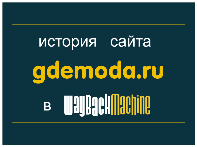 история сайта gdemoda.ru