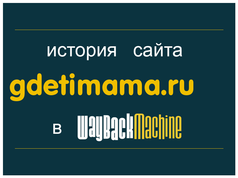 история сайта gdetimama.ru