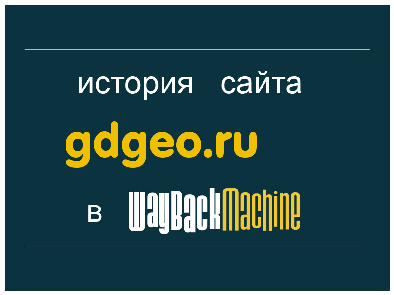 история сайта gdgeo.ru