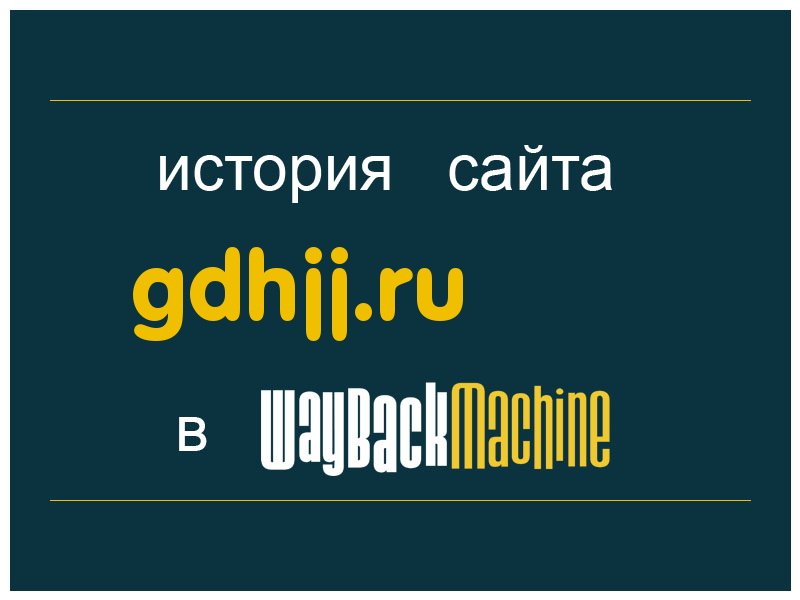 история сайта gdhjj.ru