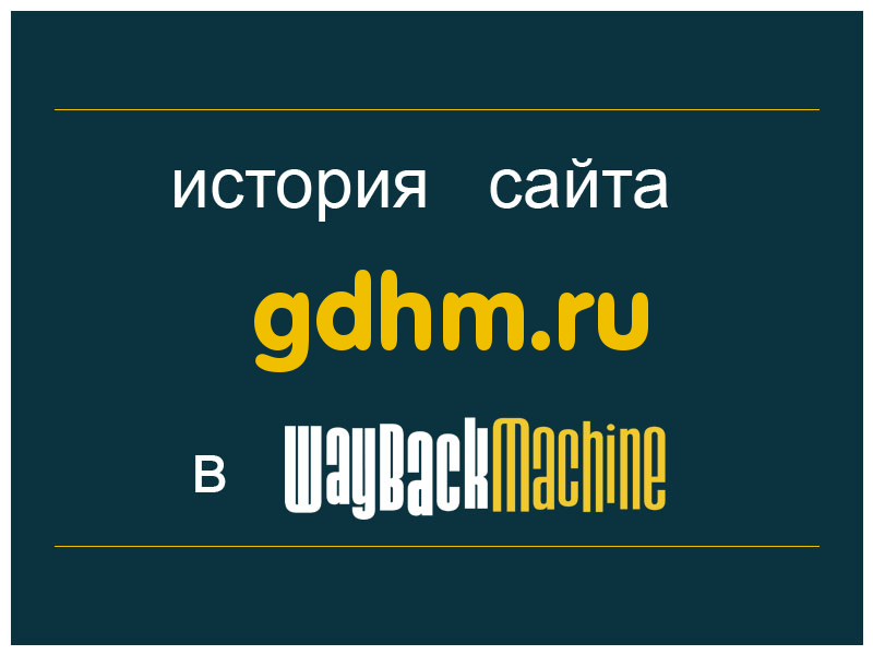 история сайта gdhm.ru