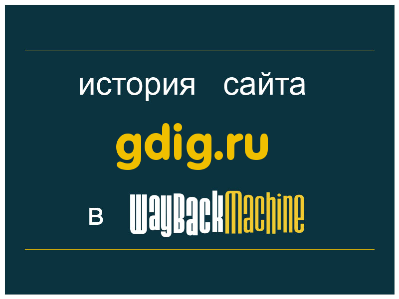 история сайта gdig.ru