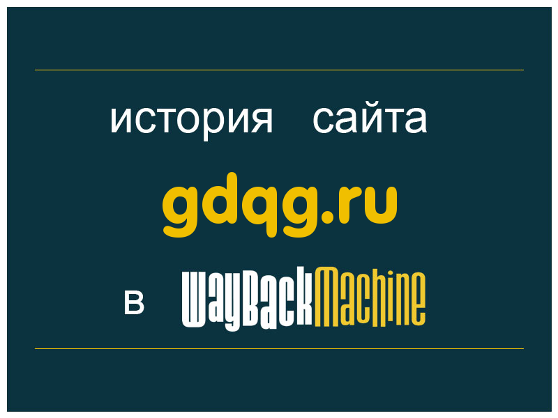 история сайта gdqg.ru