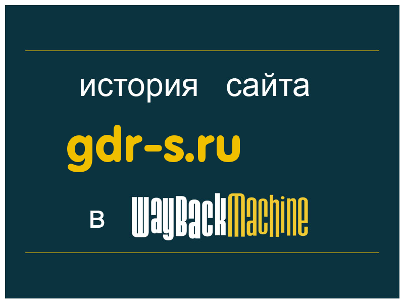 история сайта gdr-s.ru