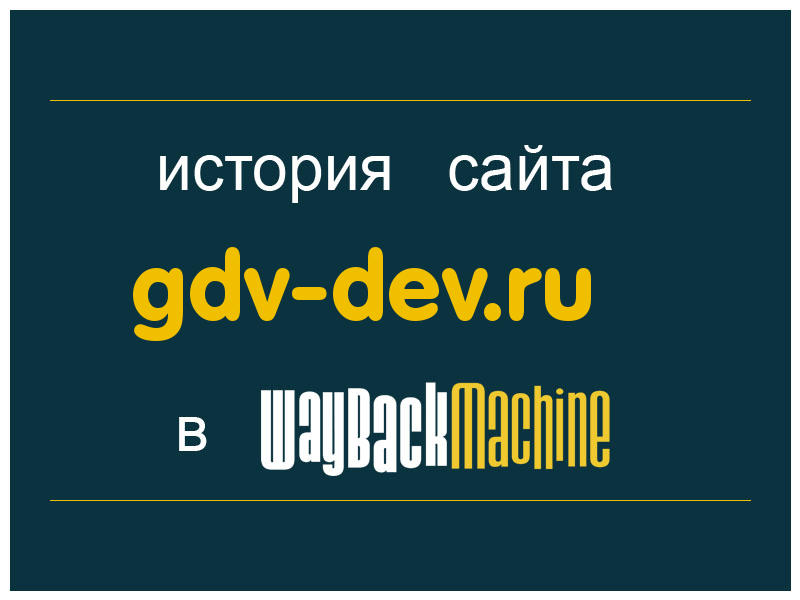история сайта gdv-dev.ru
