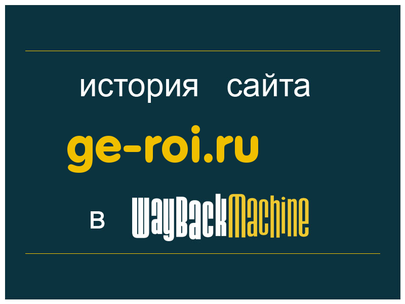 история сайта ge-roi.ru