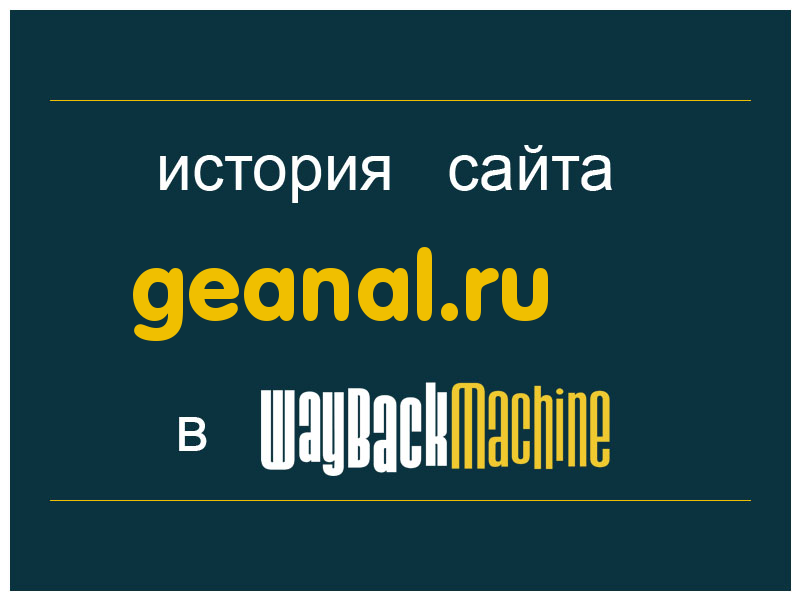 история сайта geanal.ru