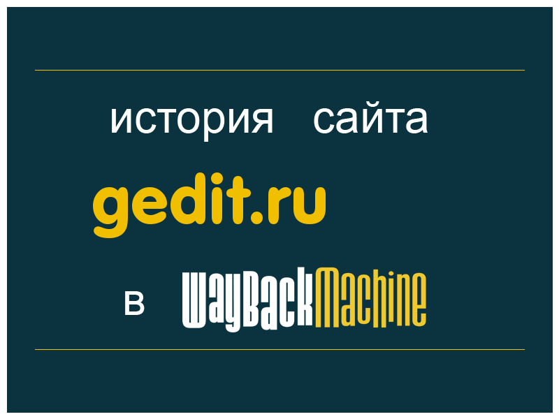 история сайта gedit.ru