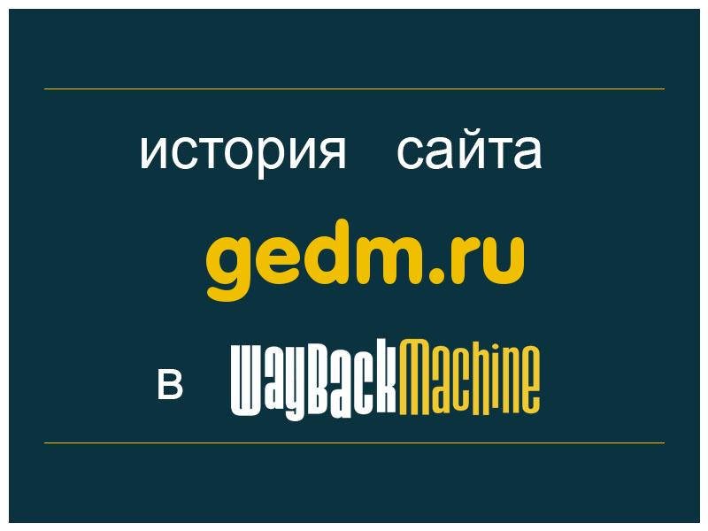 история сайта gedm.ru