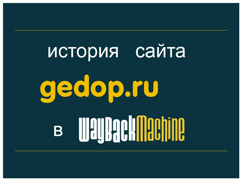 история сайта gedop.ru