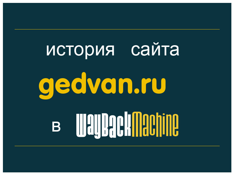 история сайта gedvan.ru