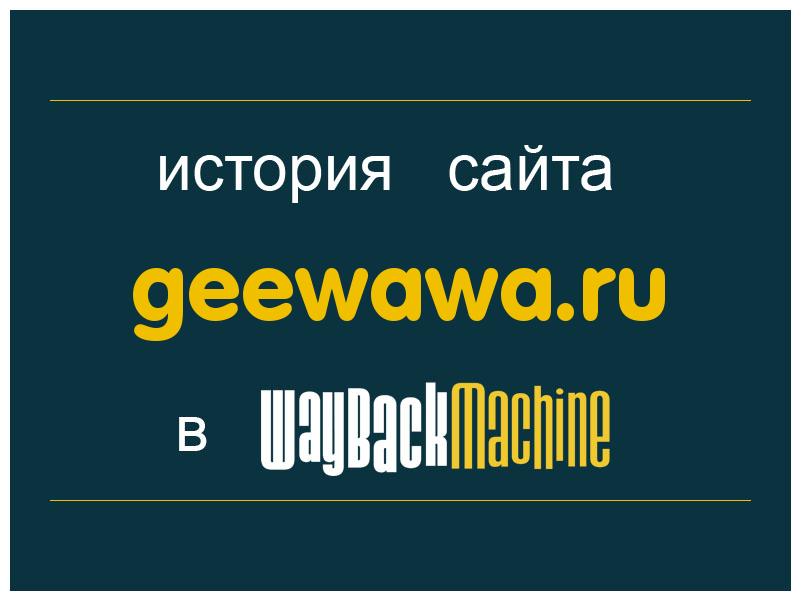 история сайта geewawa.ru
