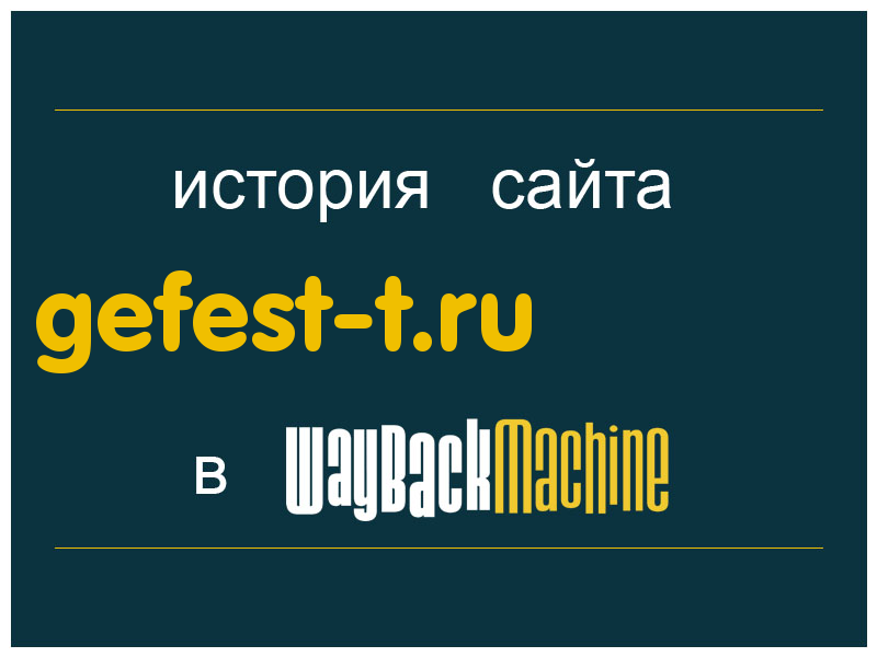 история сайта gefest-t.ru