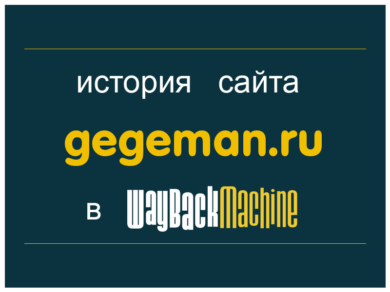 история сайта gegeman.ru
