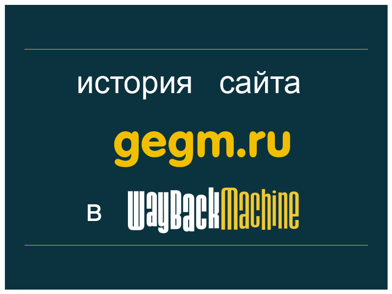 история сайта gegm.ru