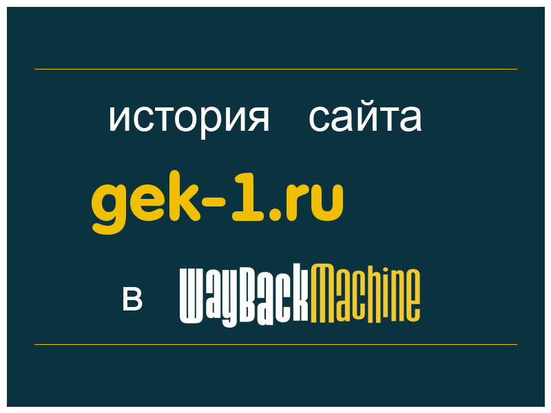 история сайта gek-1.ru