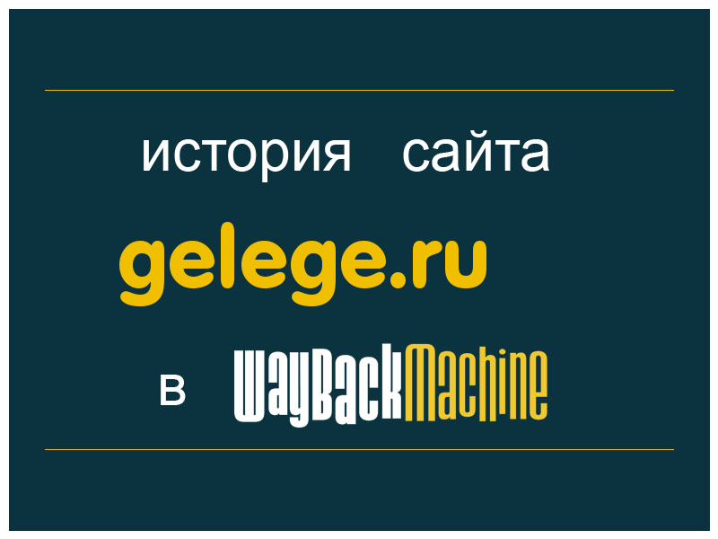 история сайта gelege.ru