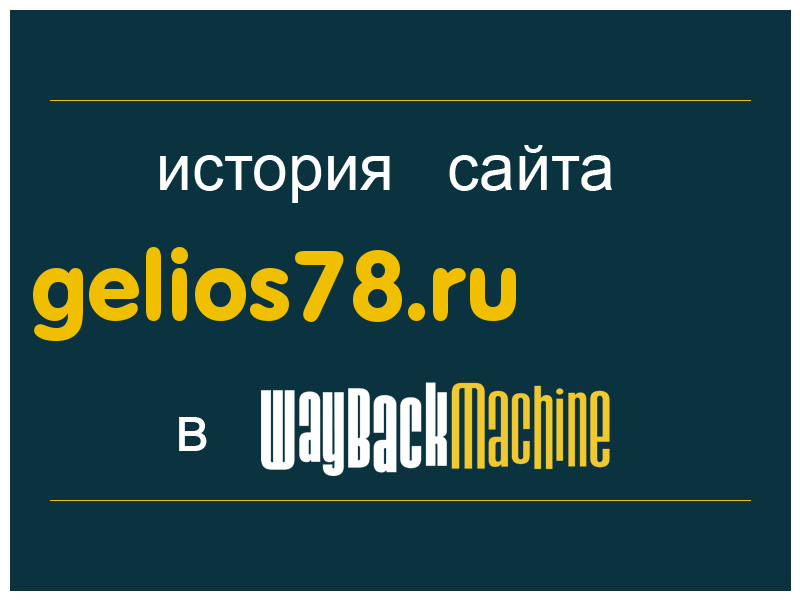 история сайта gelios78.ru