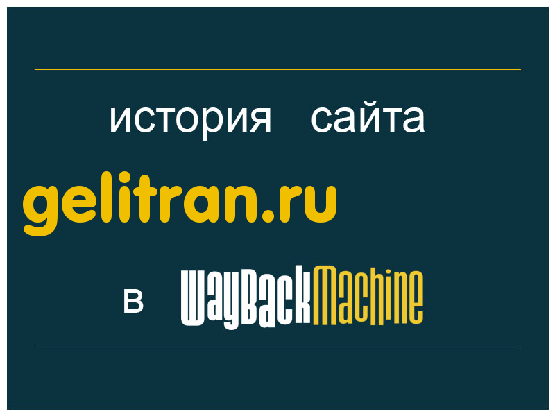 история сайта gelitran.ru
