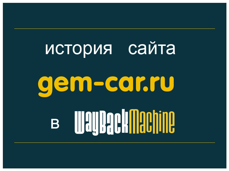 история сайта gem-car.ru