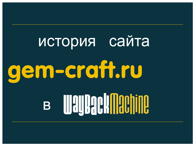 история сайта gem-craft.ru