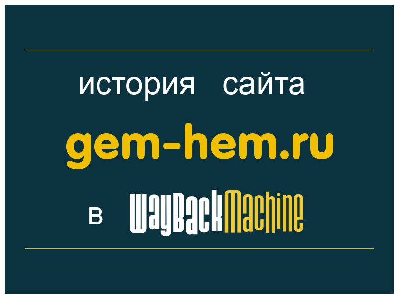 история сайта gem-hem.ru