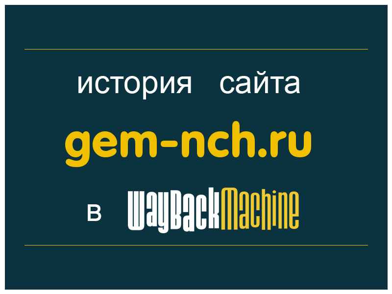 история сайта gem-nch.ru