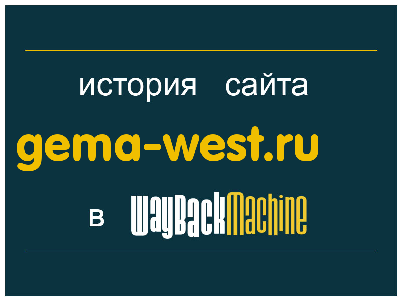 история сайта gema-west.ru