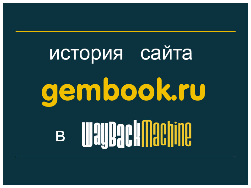 история сайта gembook.ru