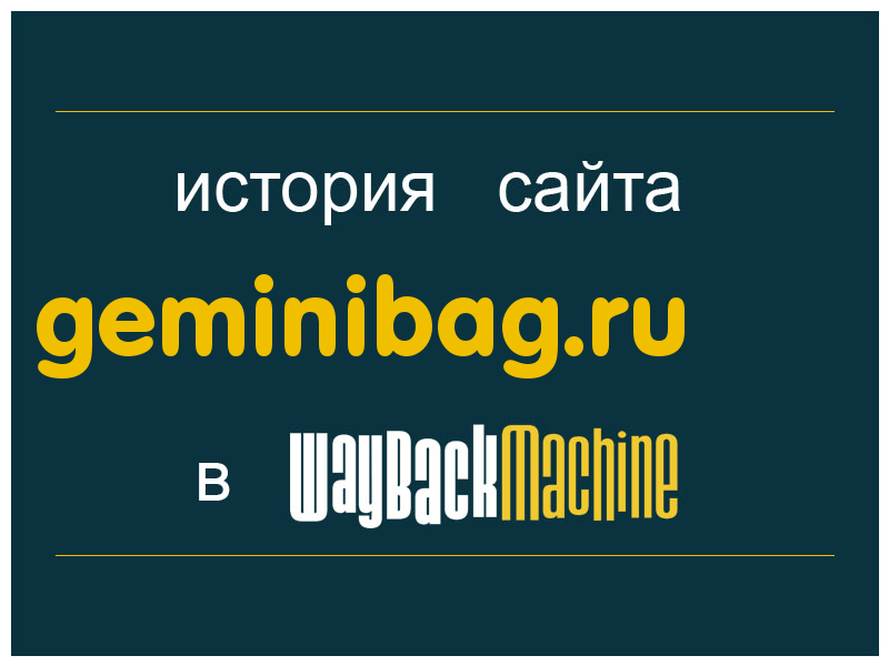 история сайта geminibag.ru