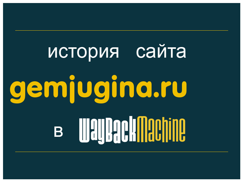 история сайта gemjugina.ru