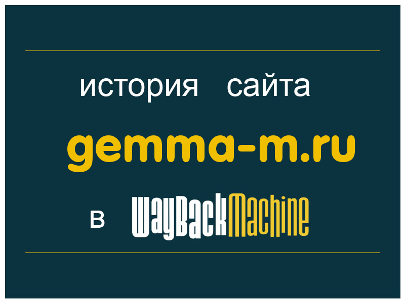 история сайта gemma-m.ru