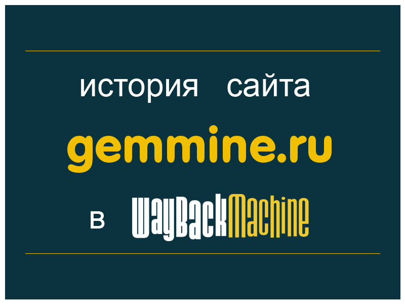 история сайта gemmine.ru
