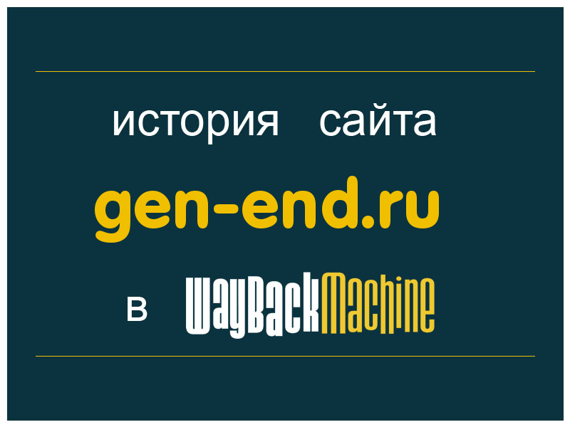 история сайта gen-end.ru