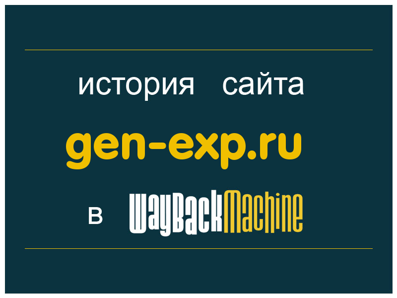 история сайта gen-exp.ru