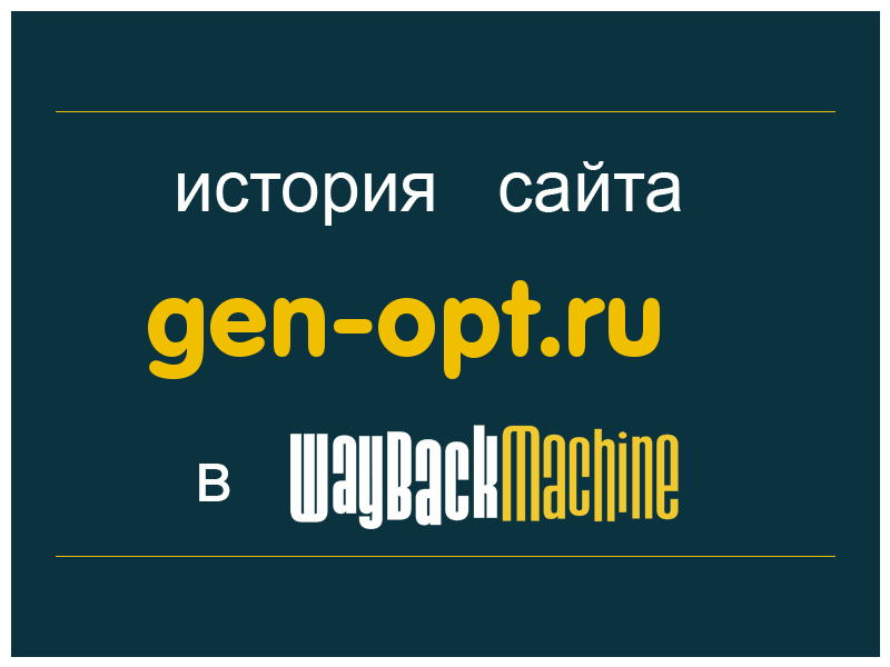 история сайта gen-opt.ru