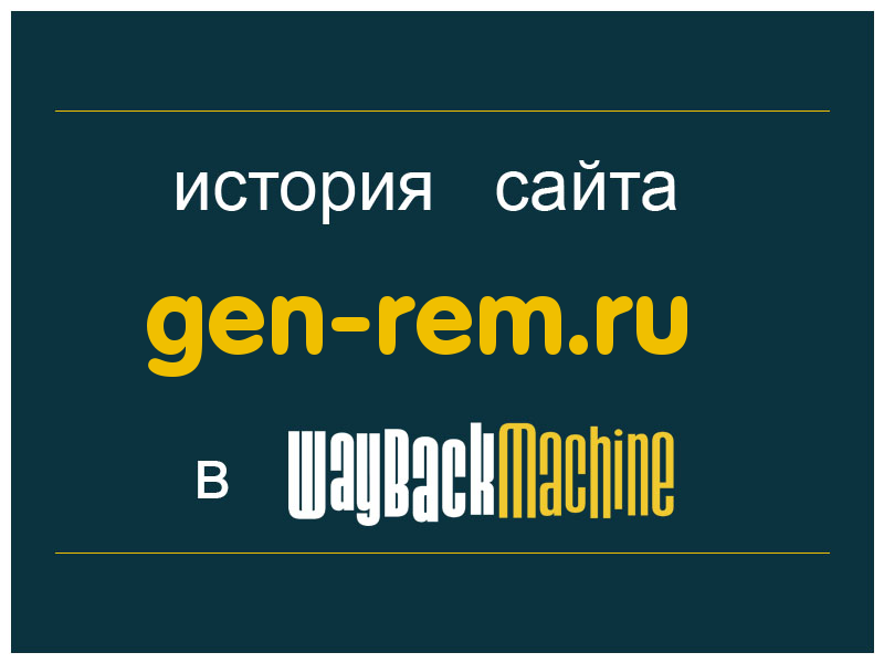 история сайта gen-rem.ru
