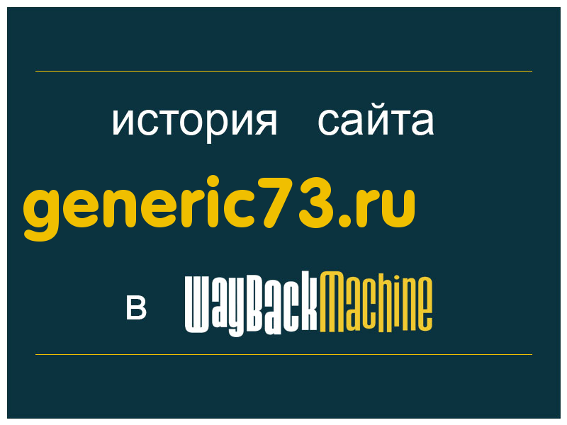 история сайта generic73.ru