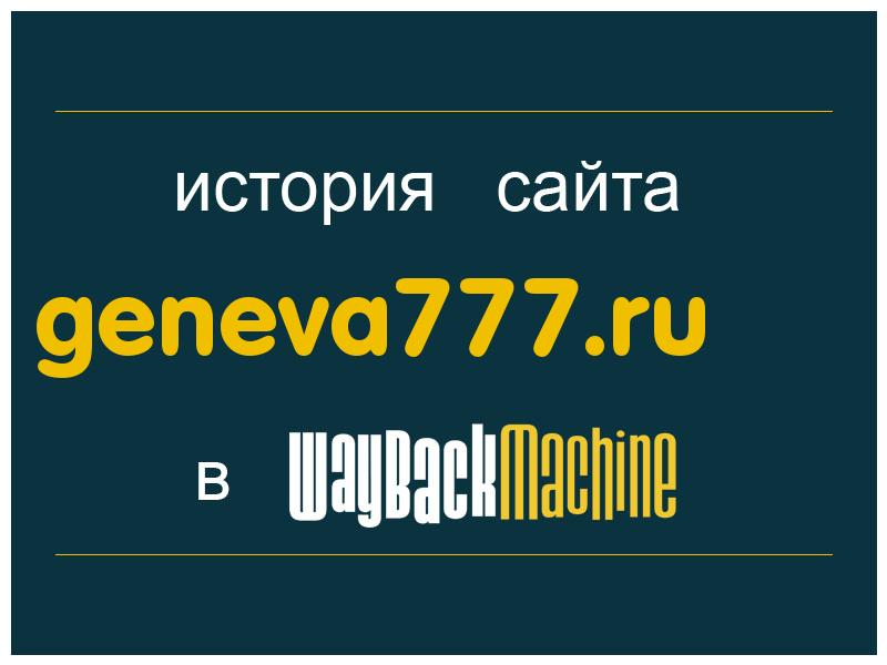 история сайта geneva777.ru