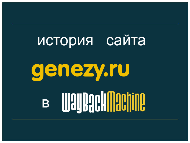 история сайта genezy.ru