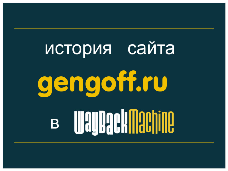 история сайта gengoff.ru