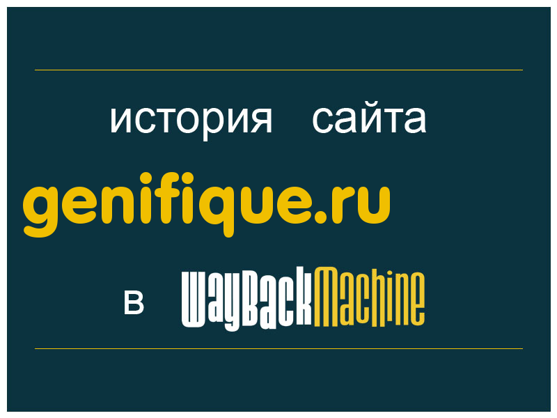 история сайта genifique.ru