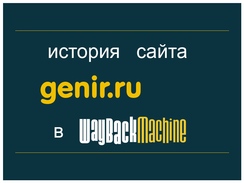 история сайта genir.ru