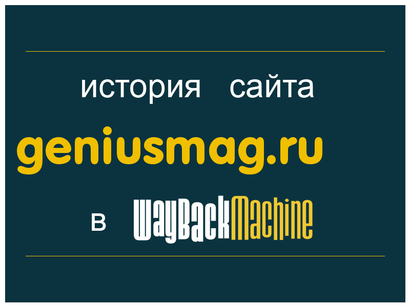 история сайта geniusmag.ru