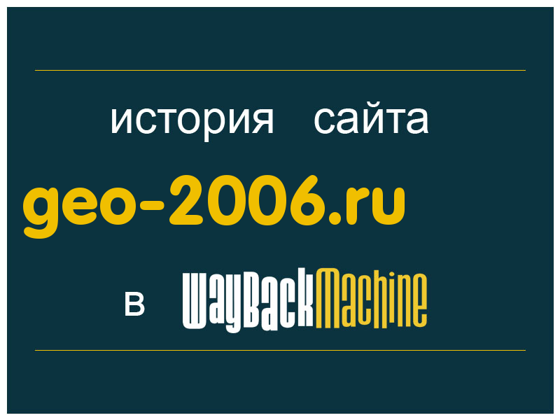 история сайта geo-2006.ru