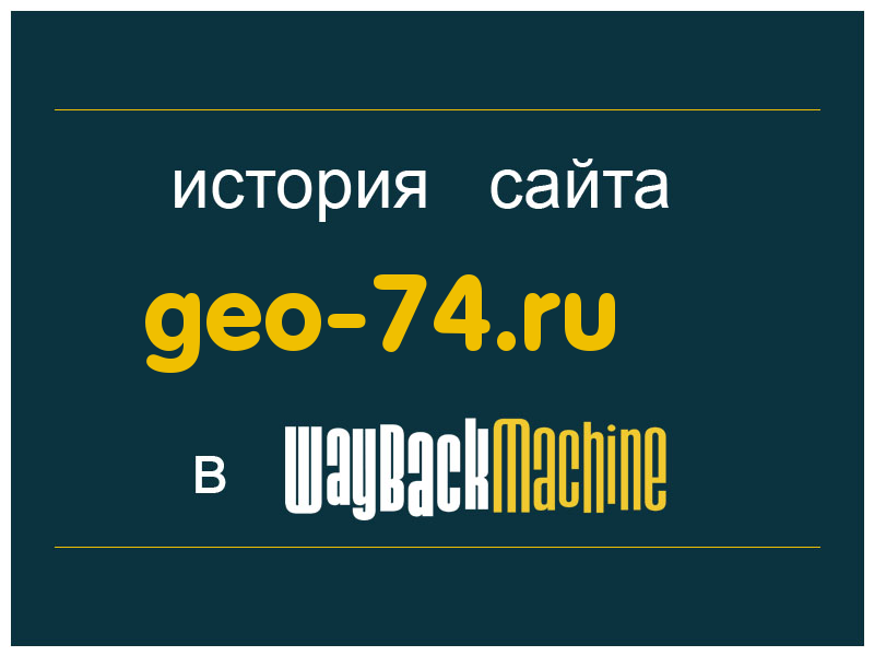 история сайта geo-74.ru